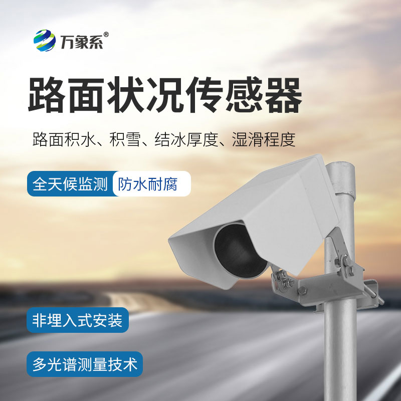 路面狀況傳感器一款可監測路面積水、積雪、結冰狀態的設備